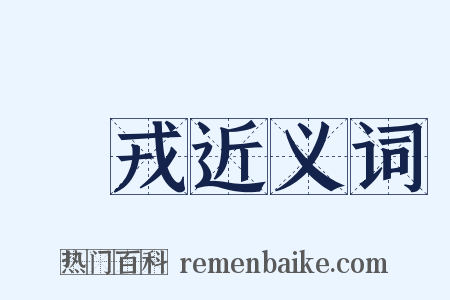 豲戎近义词是什么意思的图片